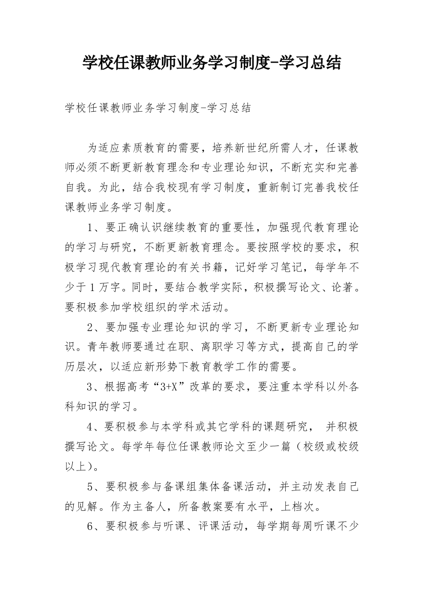 学校任课教师业务学习制度-学习总结