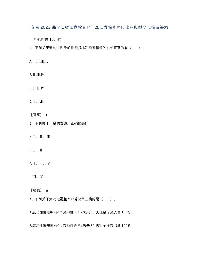 备考2023黑龙江省证券投资顾问之证券投资顾问业务典型题汇编及答案