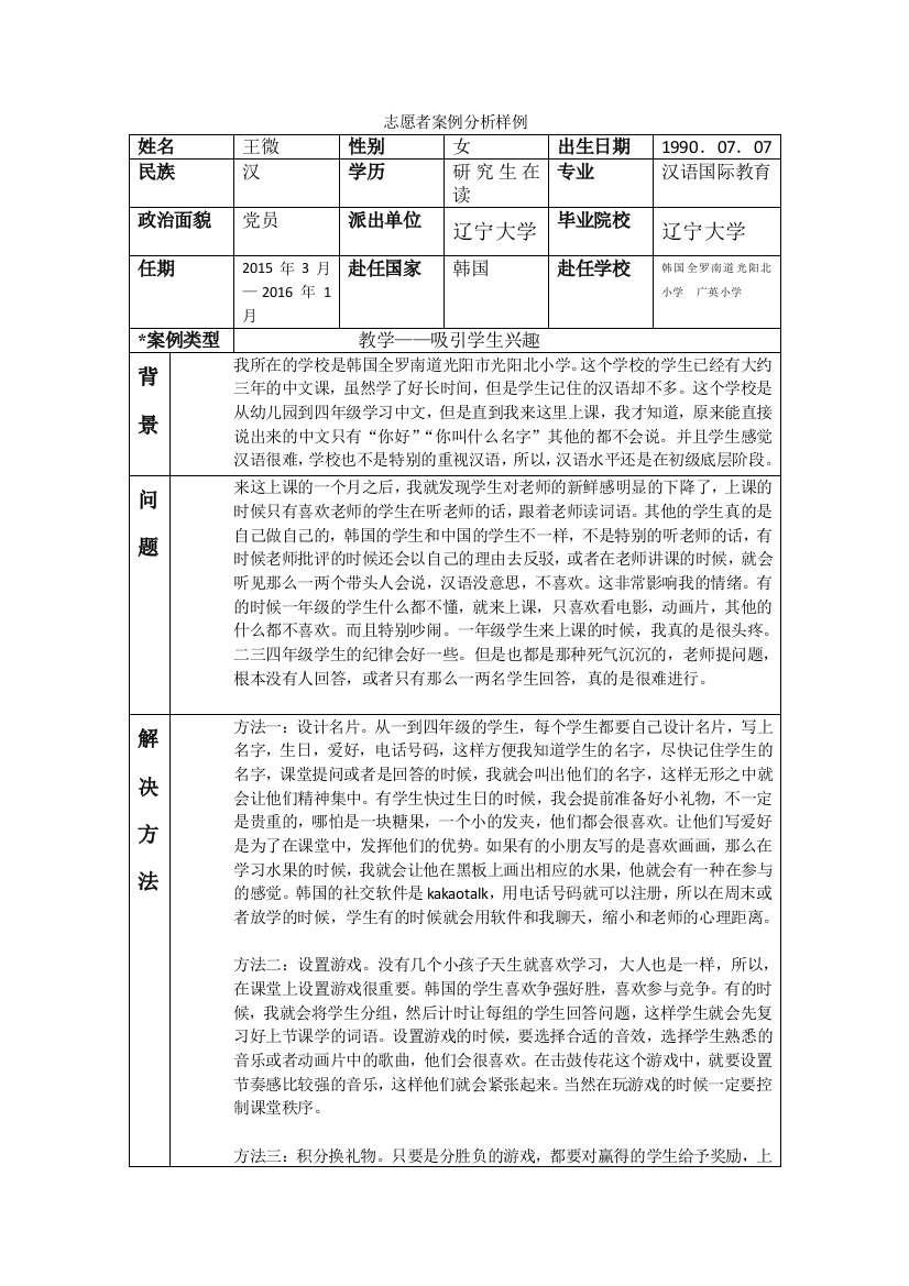 全南-光阳北小学-王微-案例分析