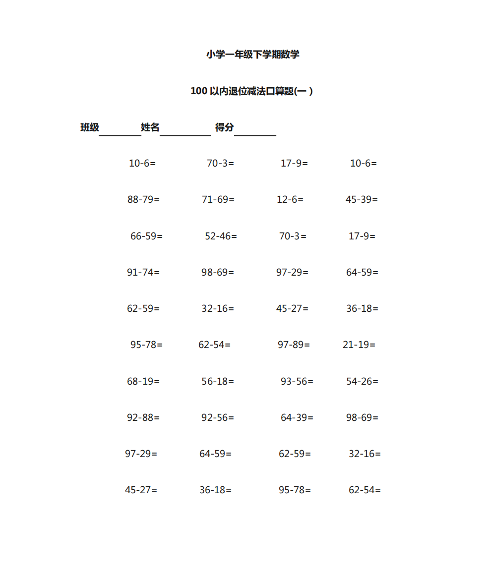 小学一年级下学期100以内退位减法口算题