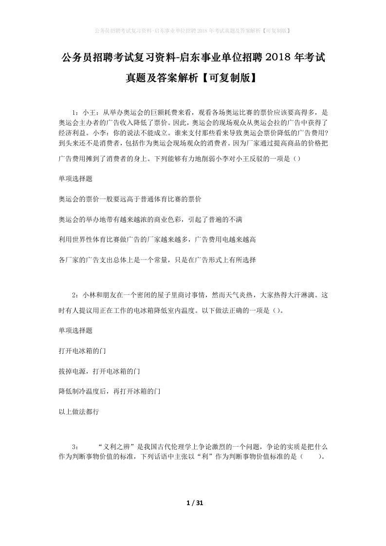 公务员招聘考试复习资料-启东事业单位招聘2018年考试真题及答案解析可复制版_1