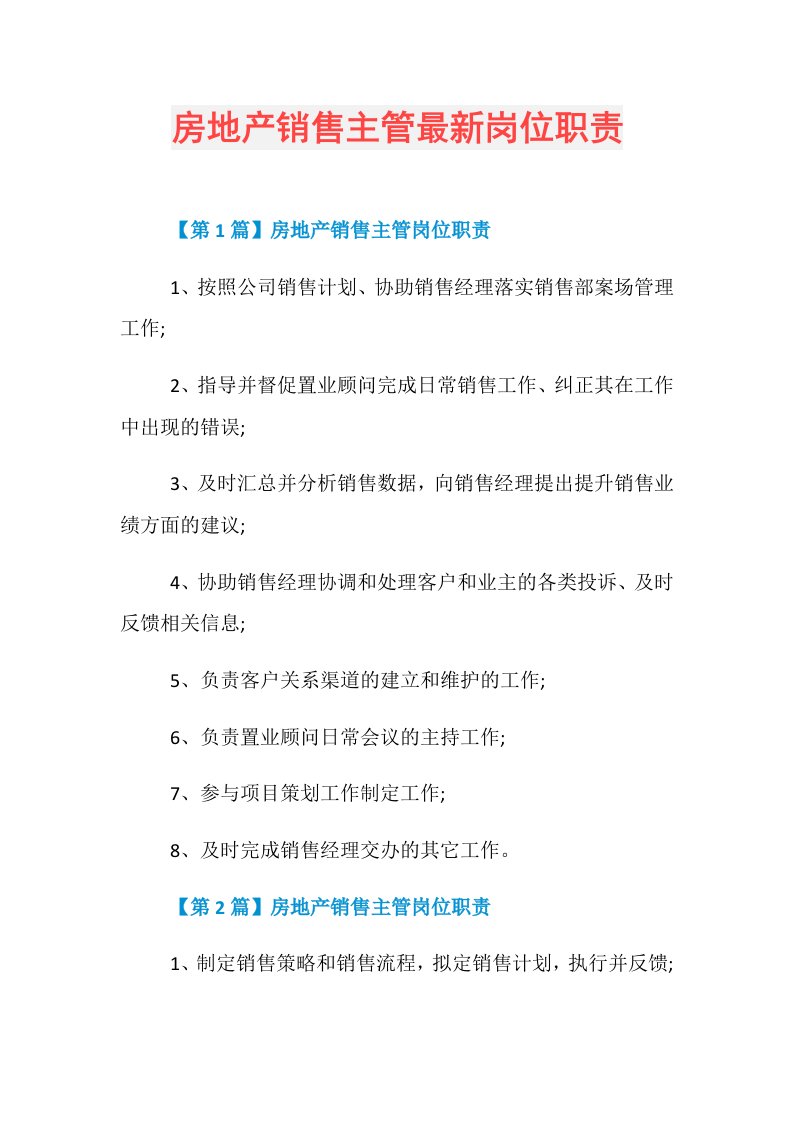 房地产销售主管最新岗位职责