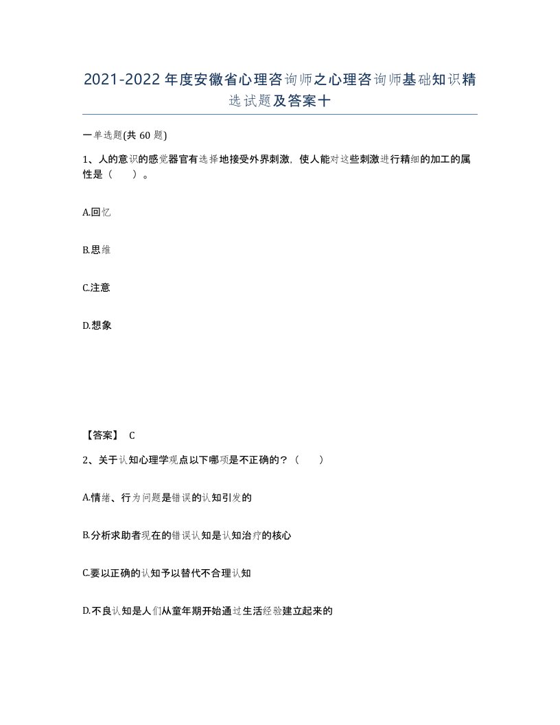 2021-2022年度安徽省心理咨询师之心理咨询师基础知识试题及答案十