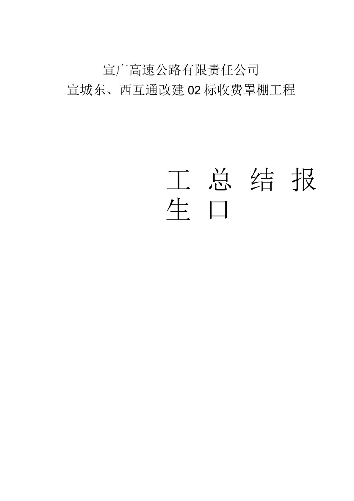 收费站改建工程收费大棚工程施工总结