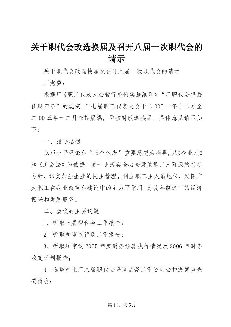 3关于职代会改选换届及召开八届一次职代会的请示