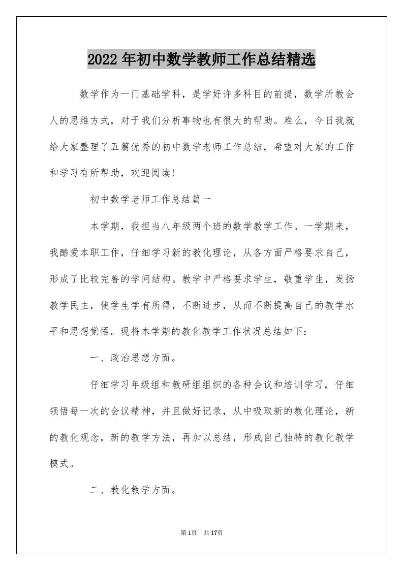 2022年初中数学教师工作总结精选