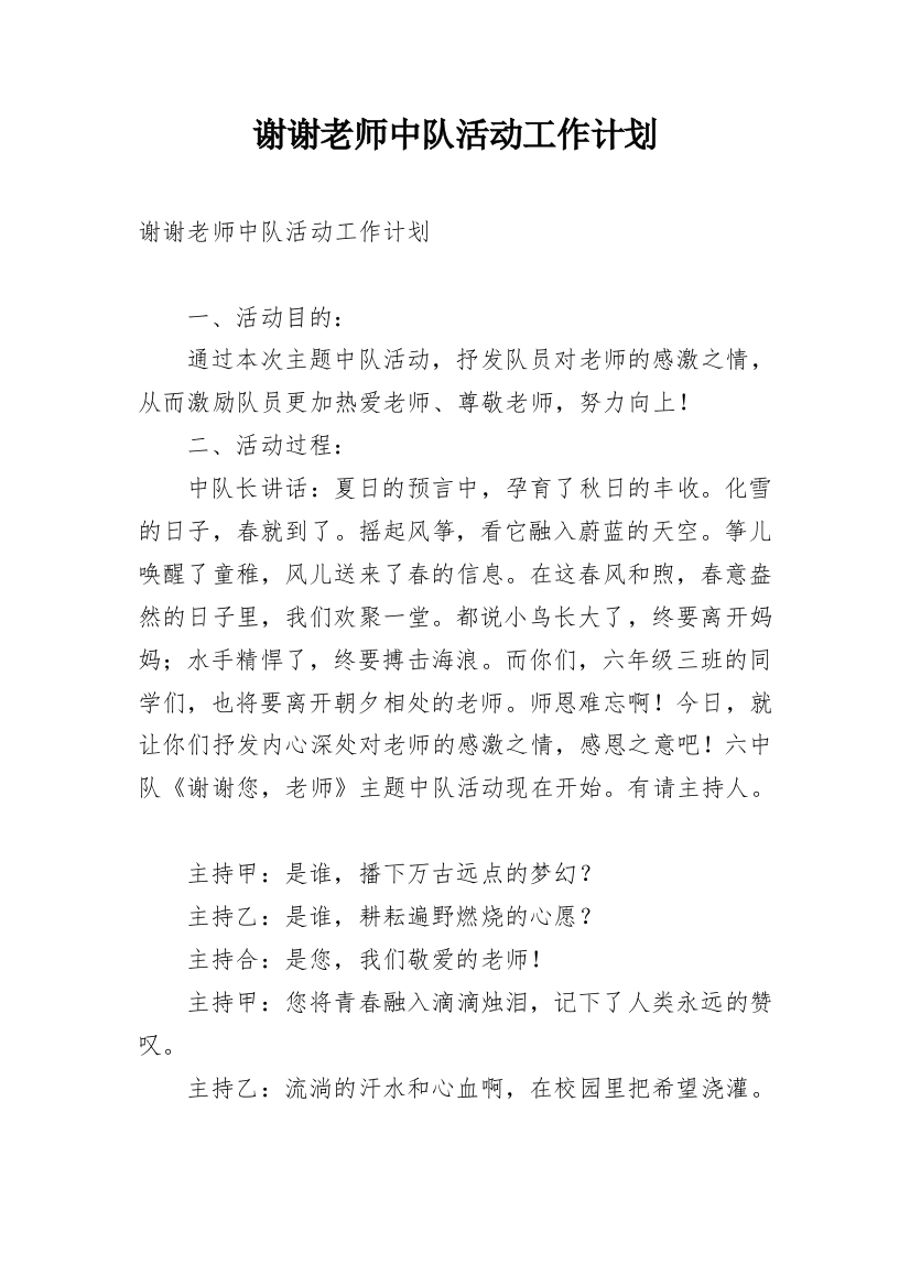 谢谢老师中队活动工作计划