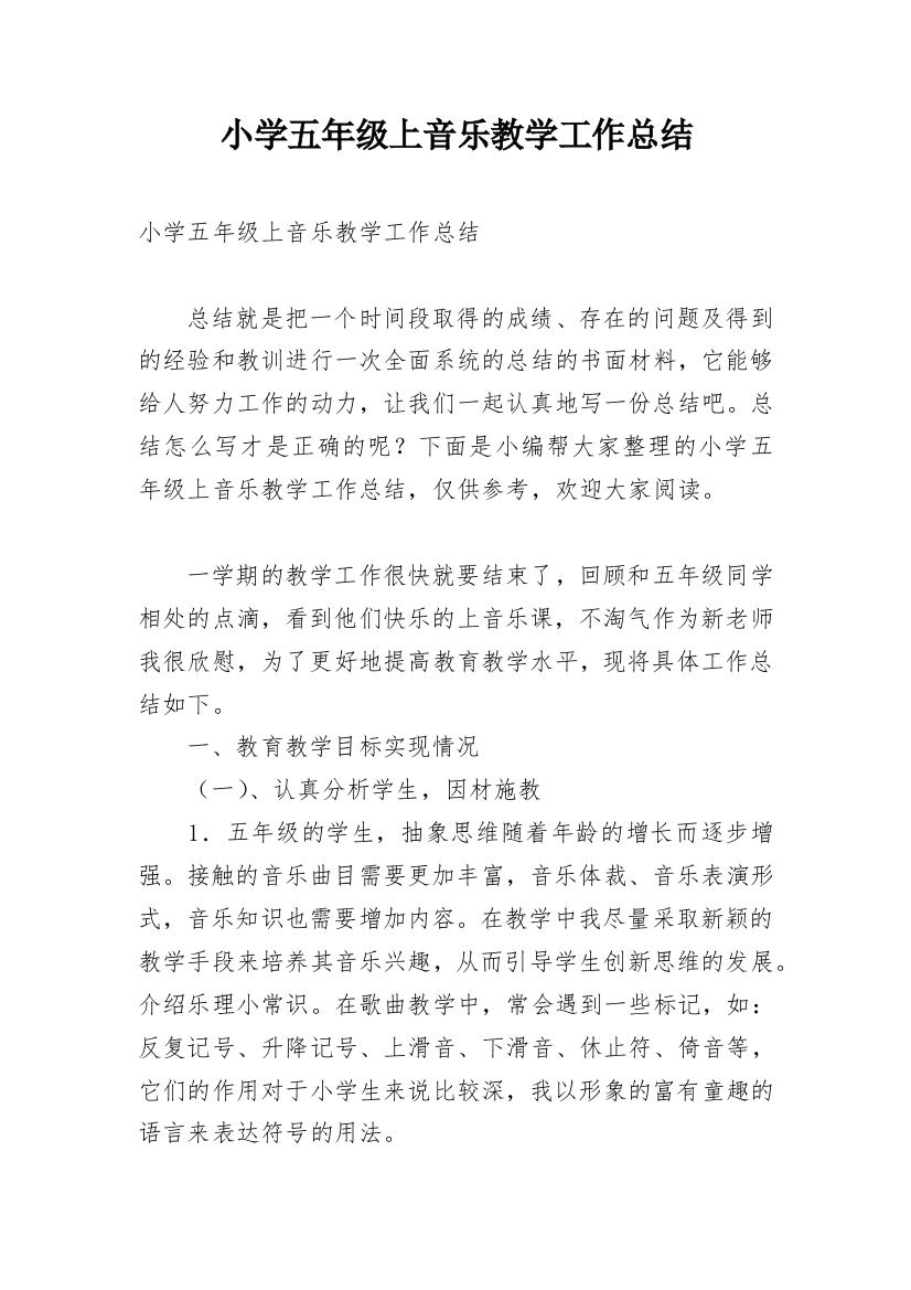 小学五年级上音乐教学工作总结