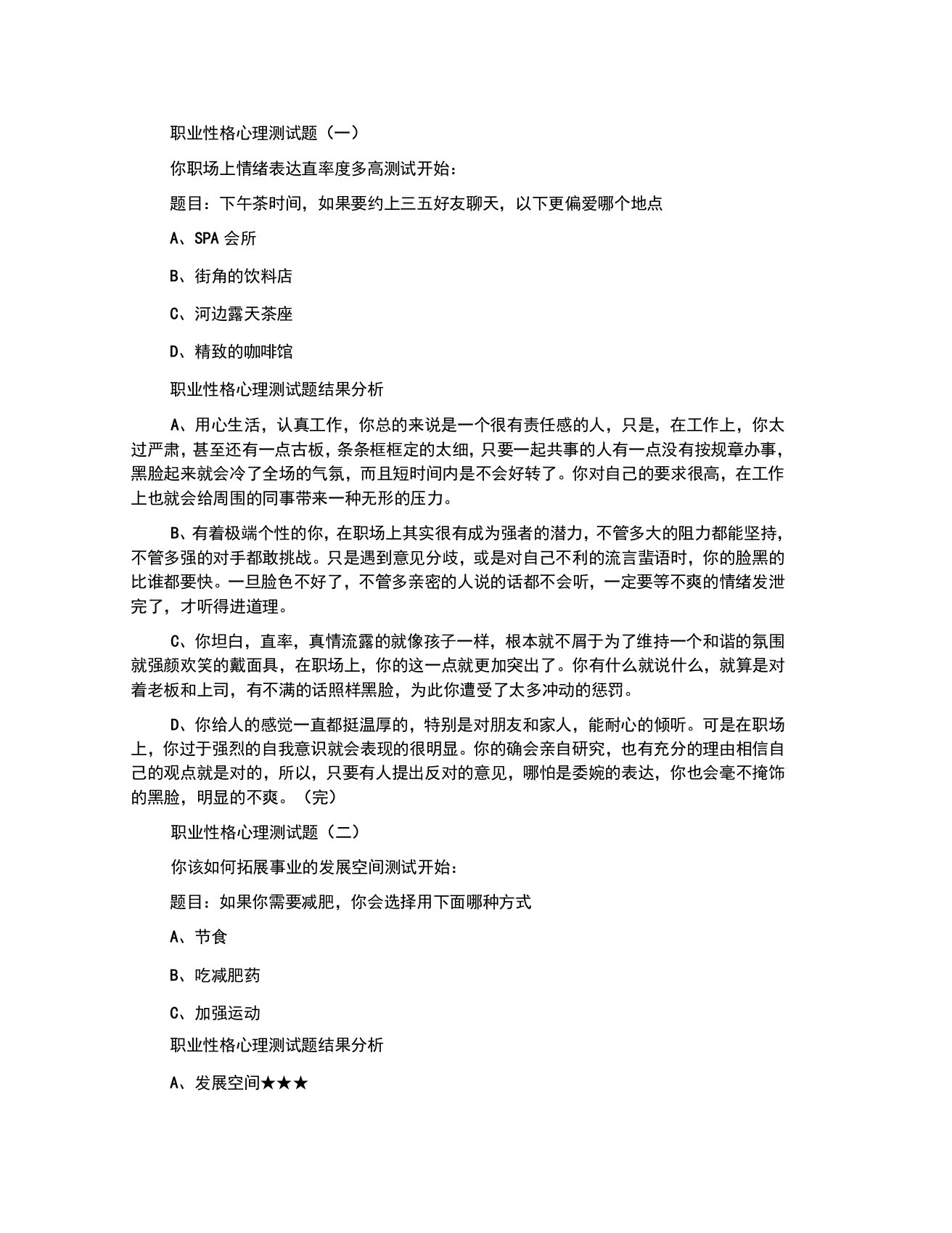 职业性格心理测试题及答案