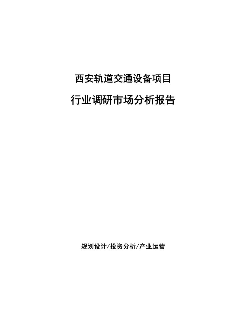 西安轨道交通设备项目行业调研市场分析报告