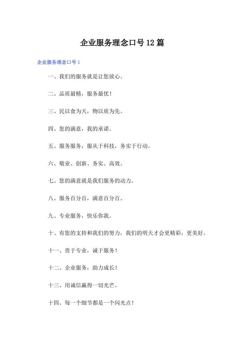 企业服务理念口号12篇