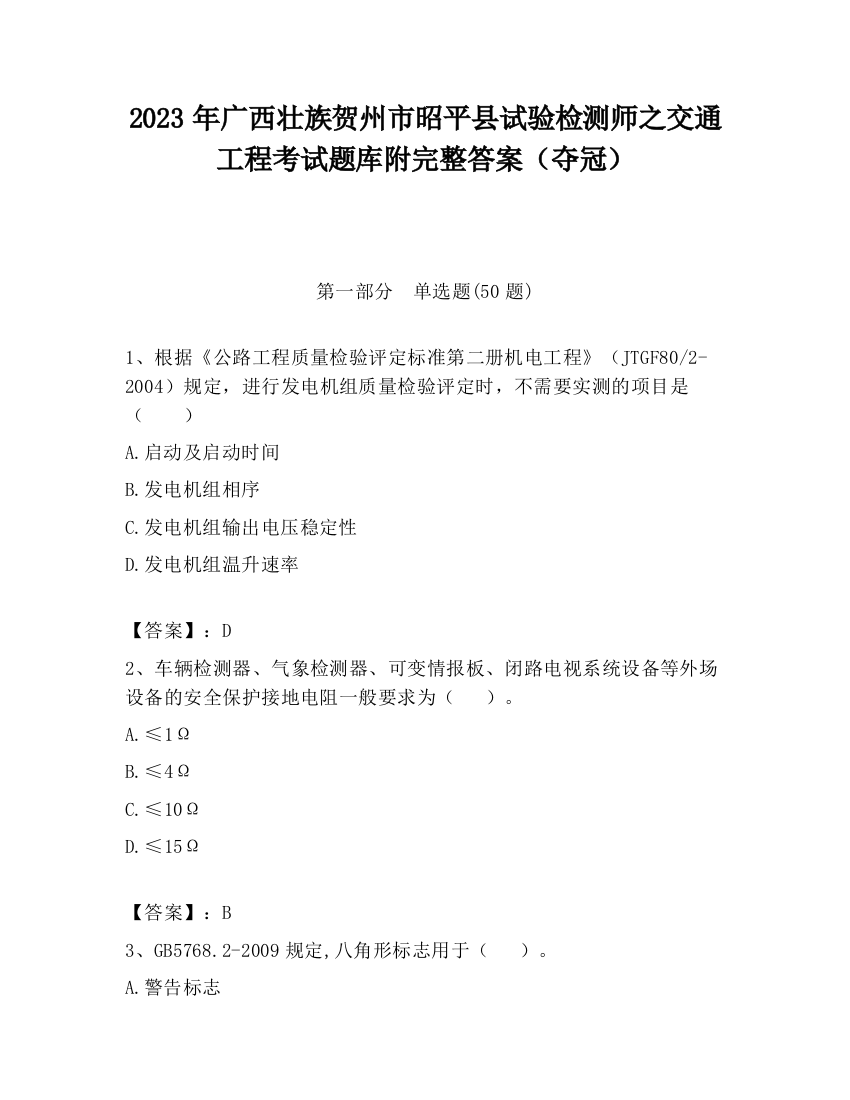 2023年广西壮族贺州市昭平县试验检测师之交通工程考试题库附完整答案（夺冠）