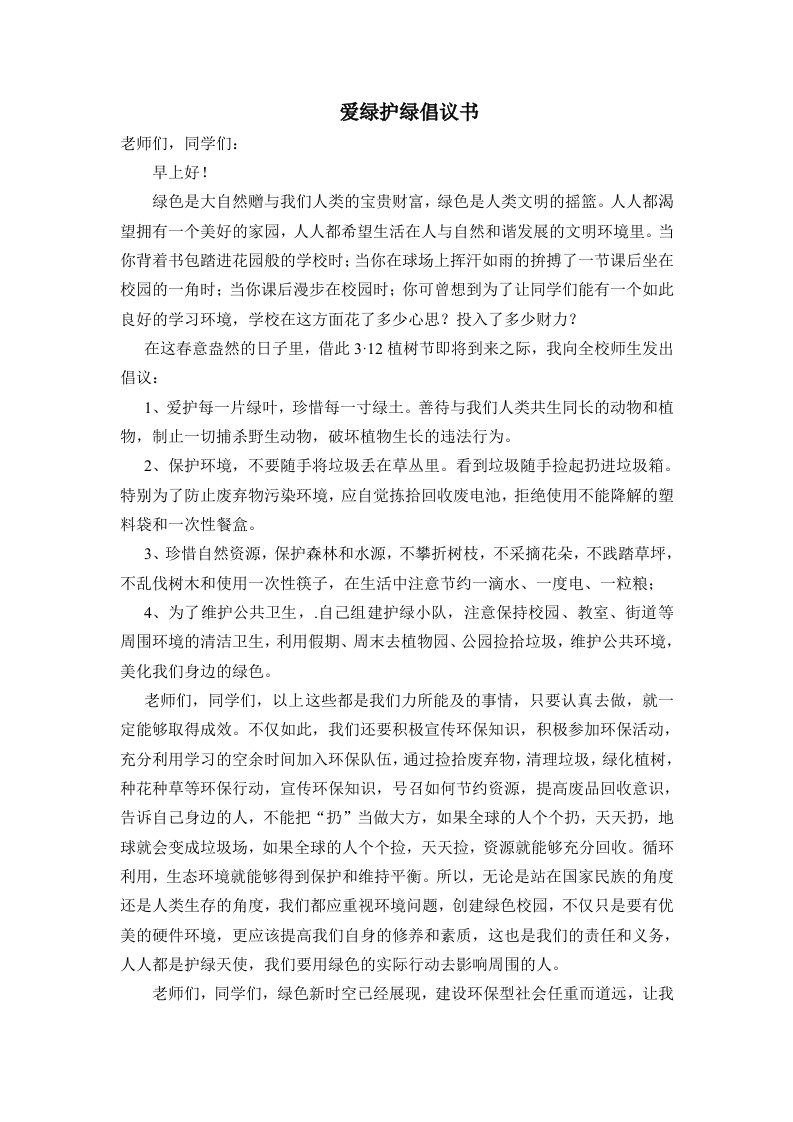 爱绿护绿倡议书