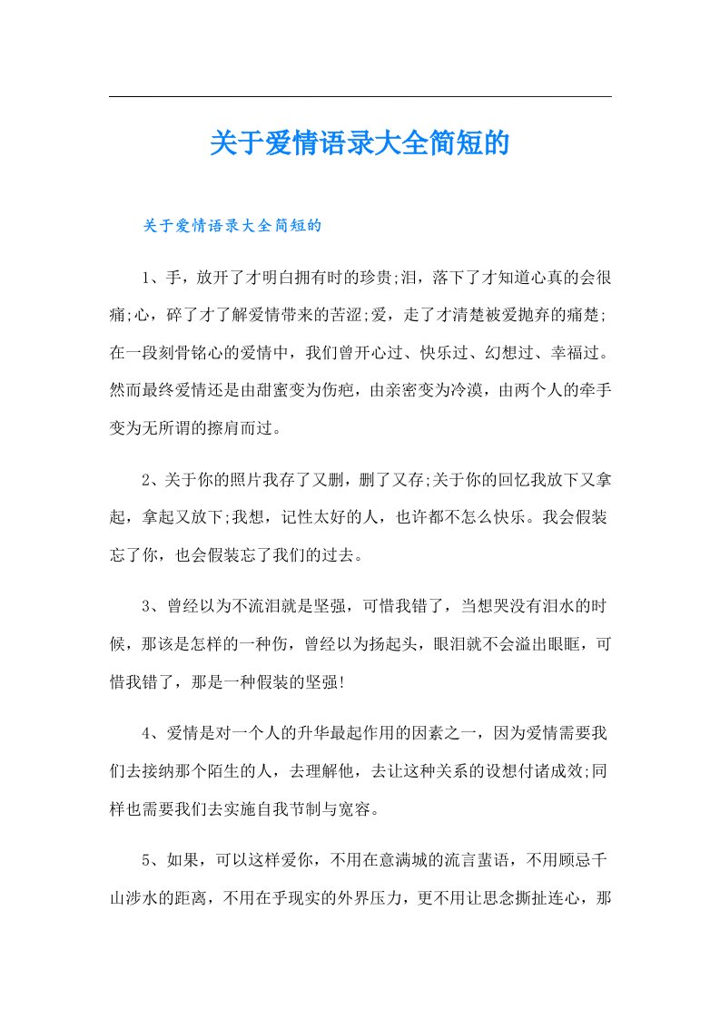 关于爱情语录大全简短的