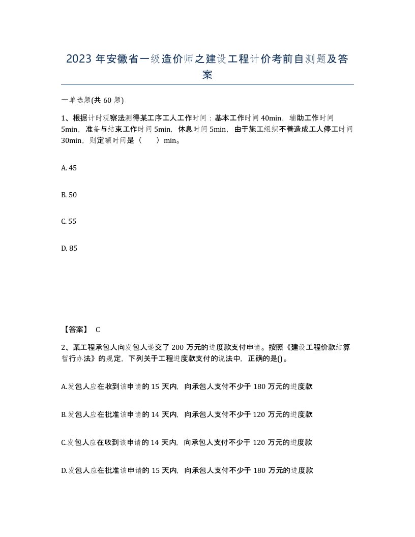 2023年安徽省一级造价师之建设工程计价考前自测题及答案