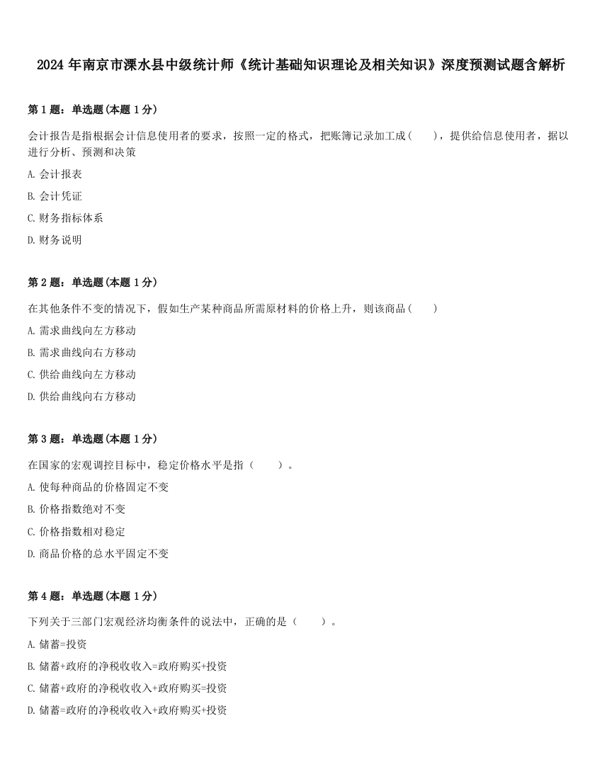 2024年南京市溧水县中级统计师《统计基础知识理论及相关知识》深度预测试题含解析