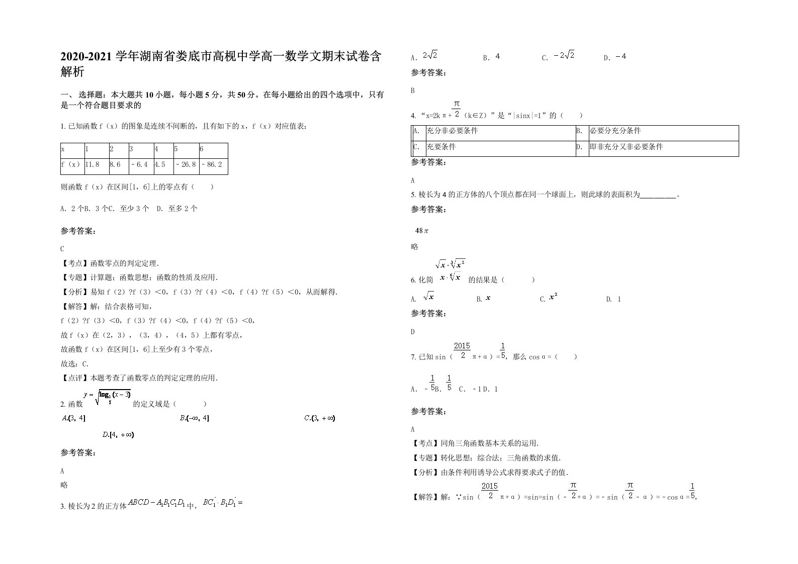 2020-2021学年湖南省娄底市高枧中学高一数学文期末试卷含解析