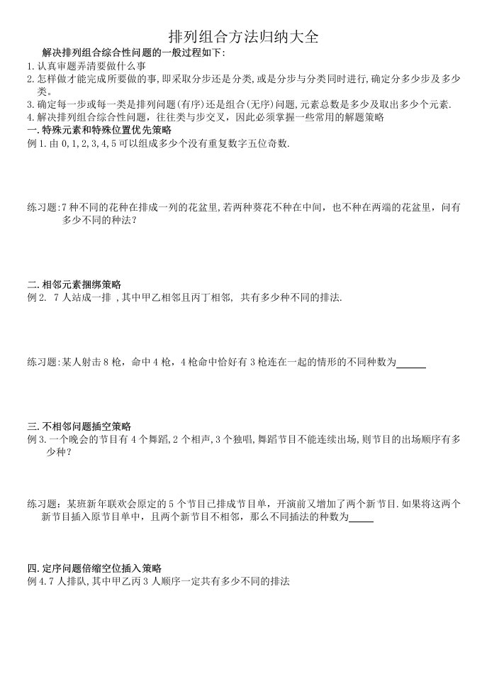 排列组合方法归纳大全