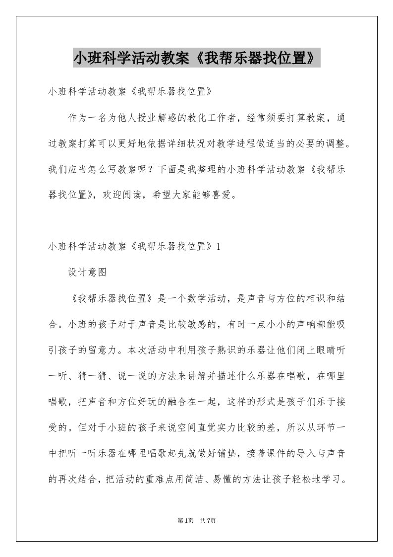 小班科学活动教案我帮乐器找位置