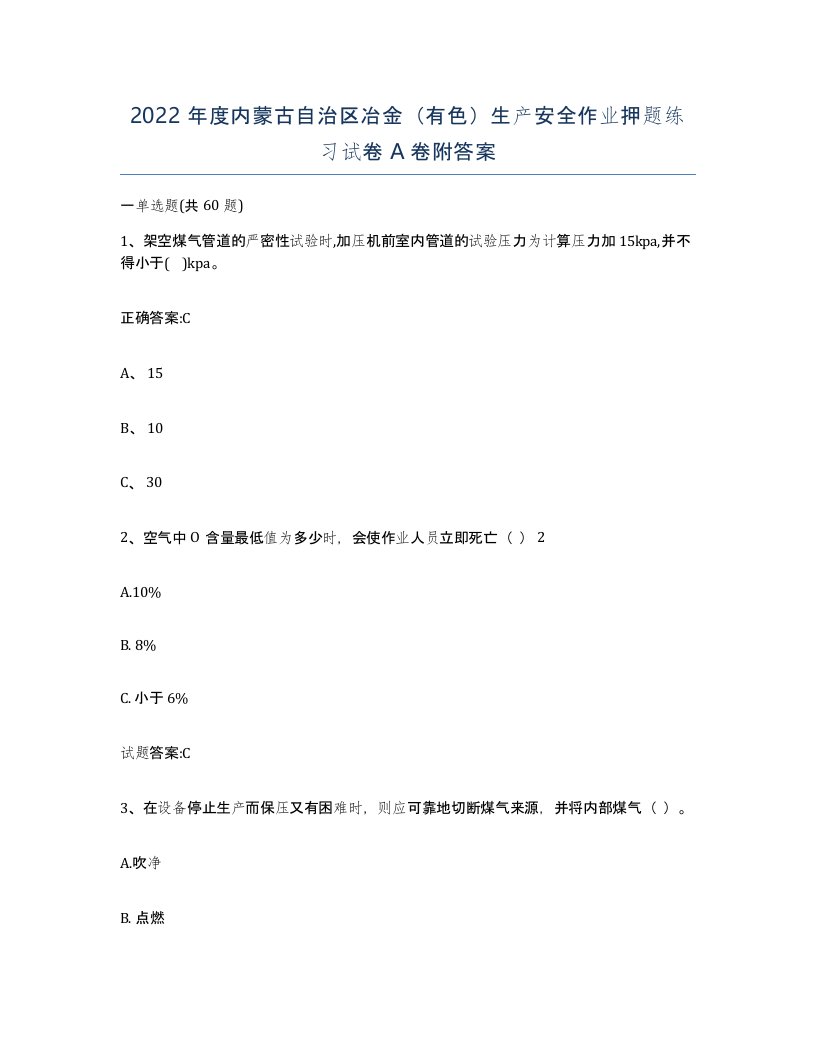 2022年度内蒙古自治区冶金有色生产安全作业押题练习试卷A卷附答案