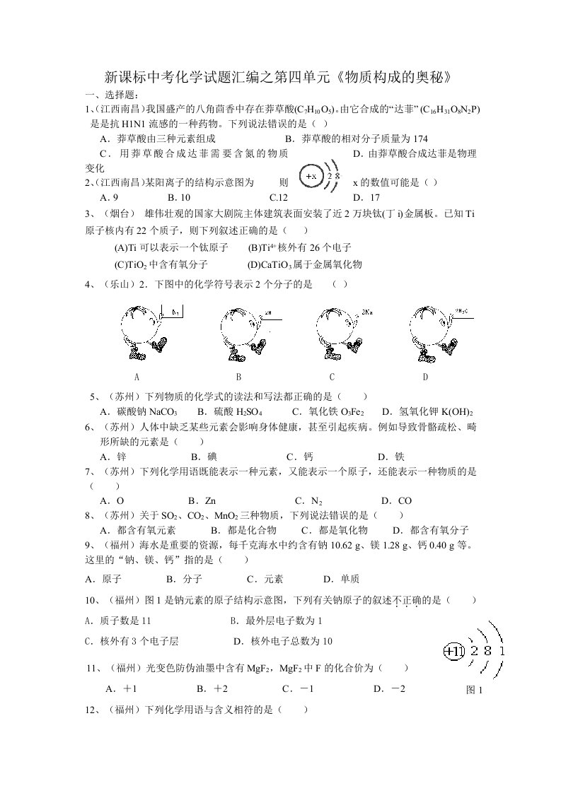 新课标2024年中考化学试题汇编之第四单元物质构成的奥秘