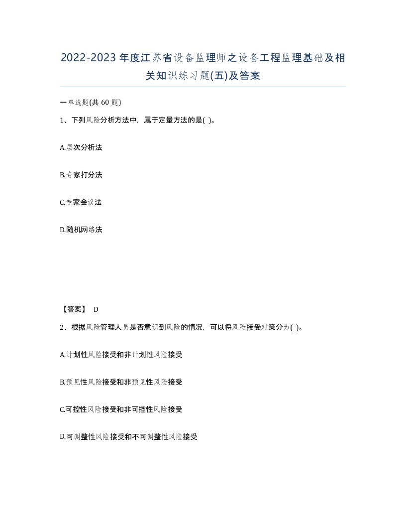 2022-2023年度江苏省设备监理师之设备工程监理基础及相关知识练习题五及答案