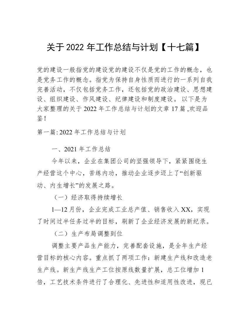 关于2022年工作总结与计划【十七篇】