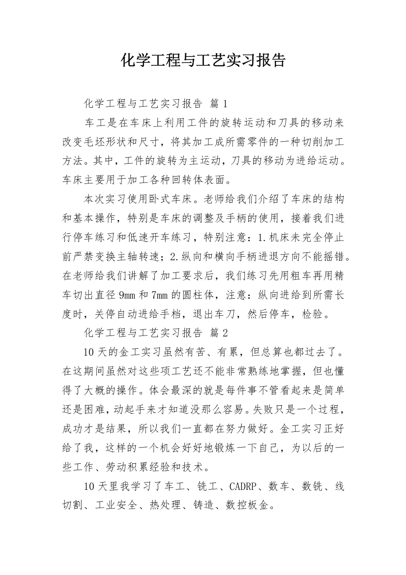 化学工程与工艺实习报告_9