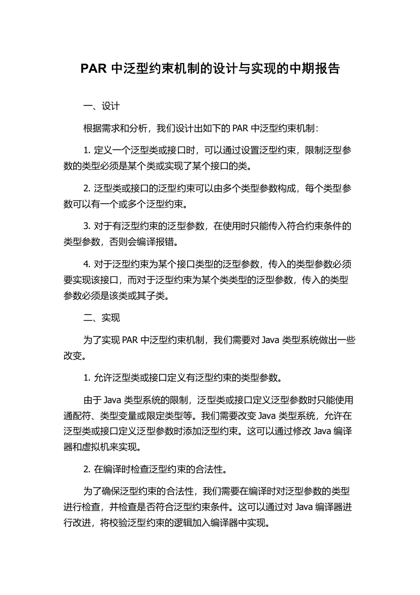 PAR中泛型约束机制的设计与实现的中期报告