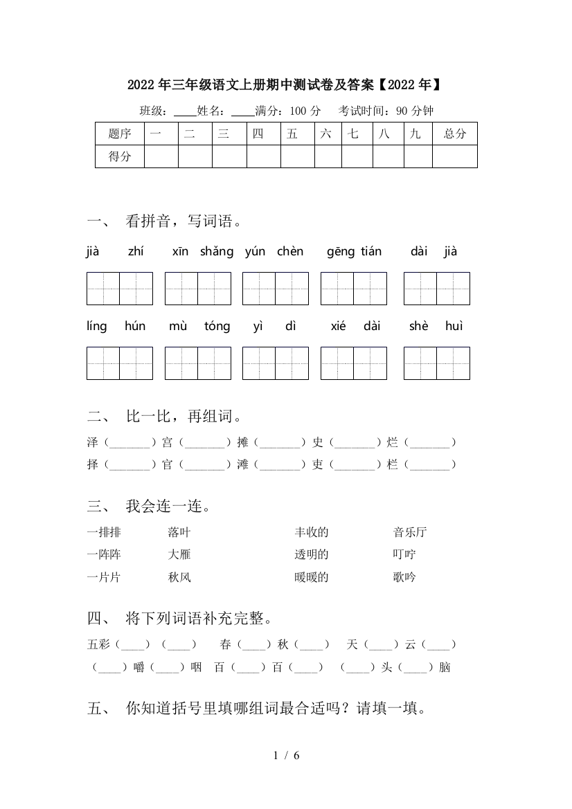 2022年三年级语文上册期中测试卷及答案【2022年】