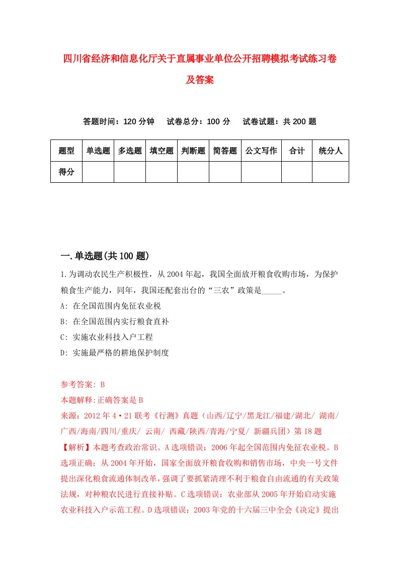 四川省经济和信息化厅关于直属事业单位公开招聘模拟考试练习卷及答案第3套