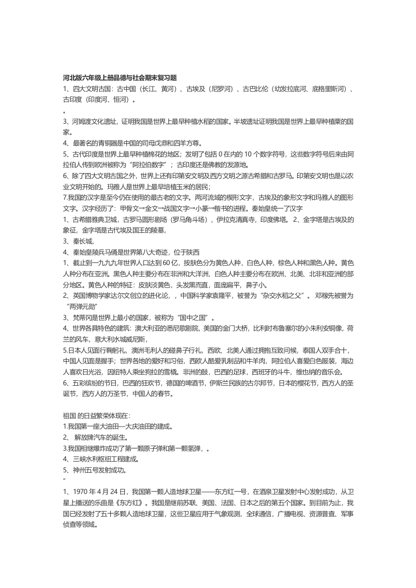 河北版六年级上册品德与社会期末复习题