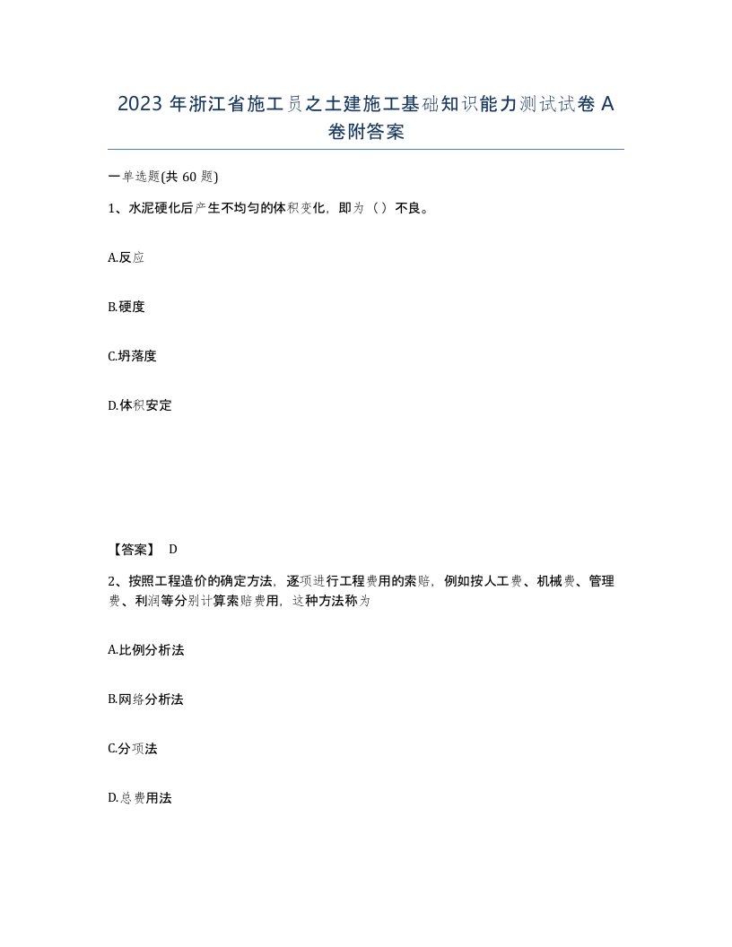 2023年浙江省施工员之土建施工基础知识能力测试试卷A卷附答案