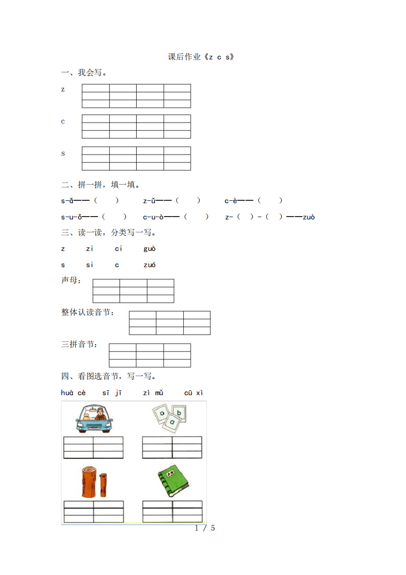 人教版小学一年级上册语文拼音课后作业《z_c_s》拼音习题及答案