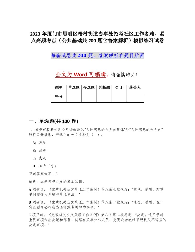 2023年厦门市思明区梧村街道办事处招考社区工作者难易点高频考点公共基础共200题含答案解析模拟练习试卷