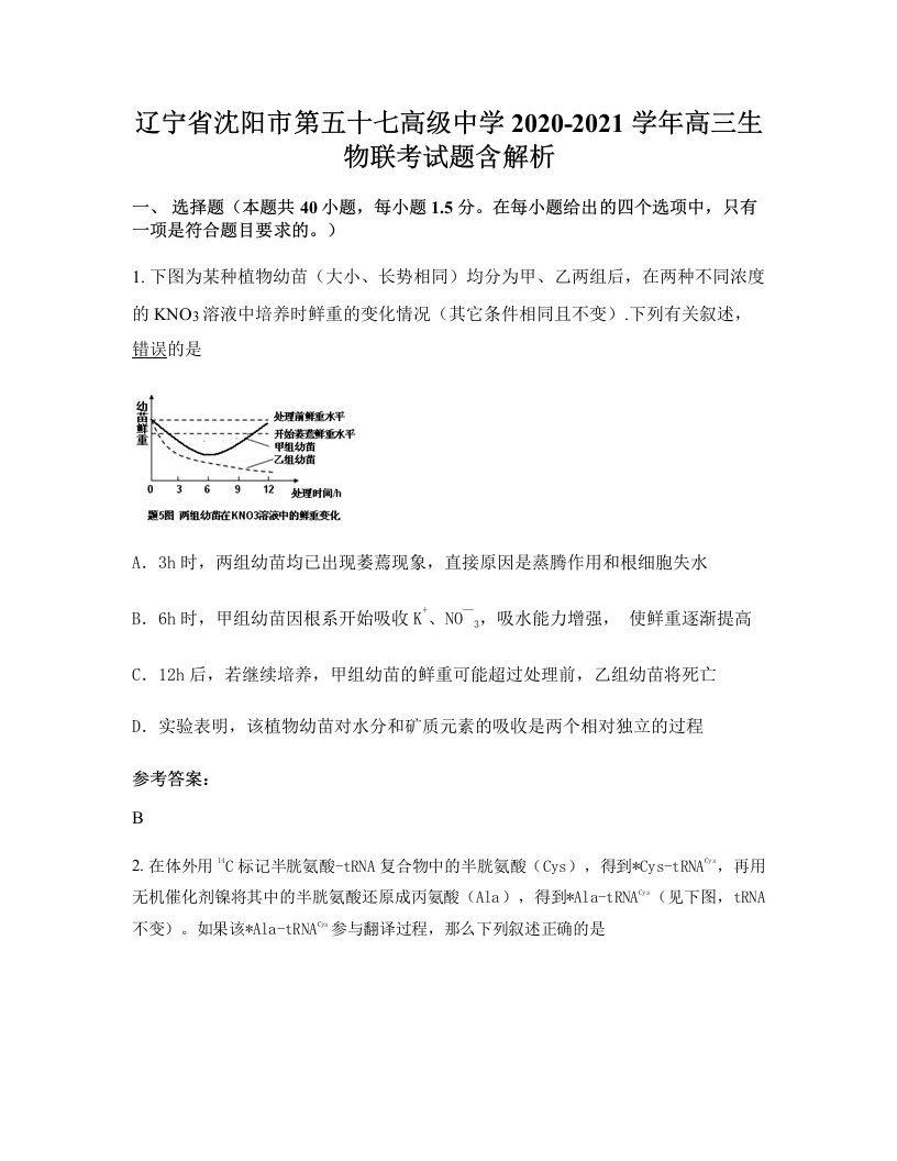 辽宁省沈阳市第五十七高级中学2020-2021学年高三生物联考试题含解析