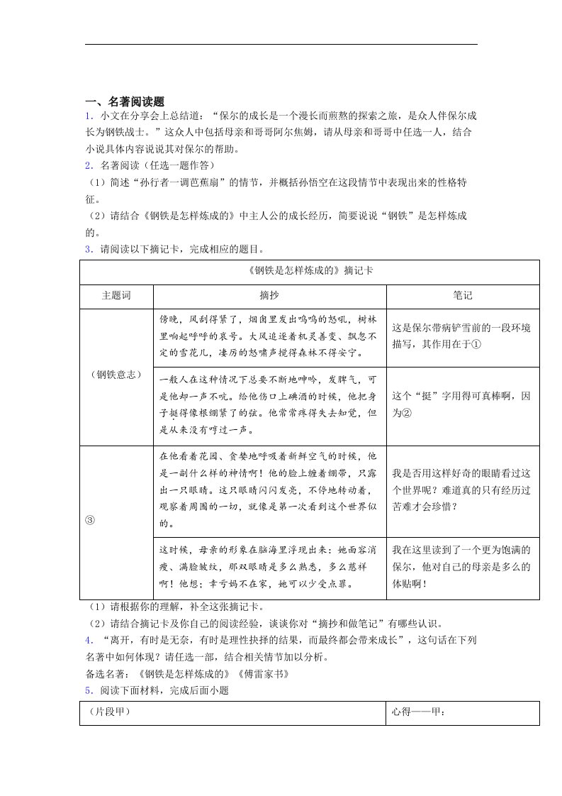 语文七年级《钢铁是怎样炼成的》名著试题带解析