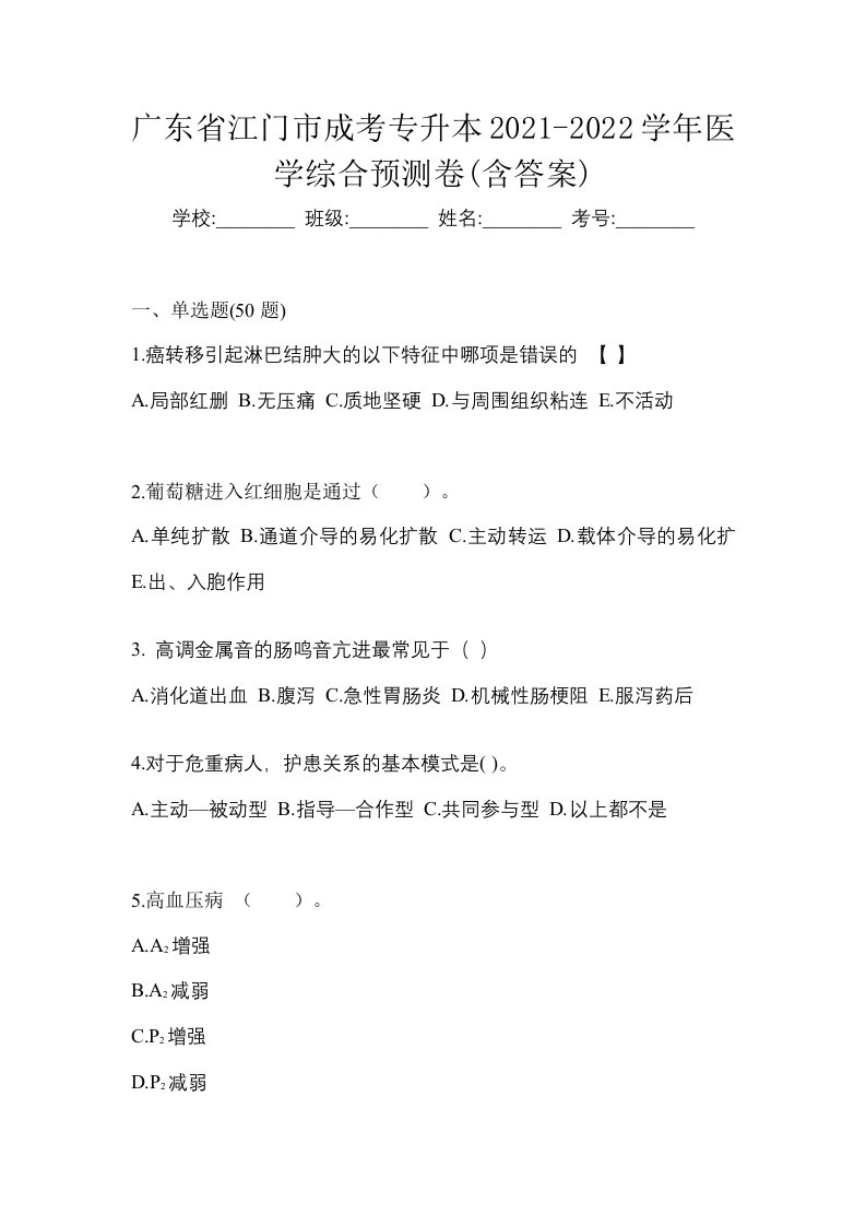 广东省江门市成考专升本2021-2022学年医学综合预测卷含答案