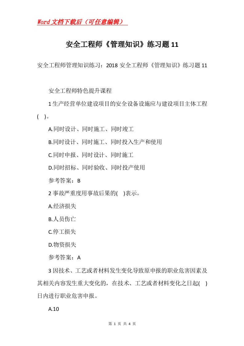 安全工程师管理知识练习题11