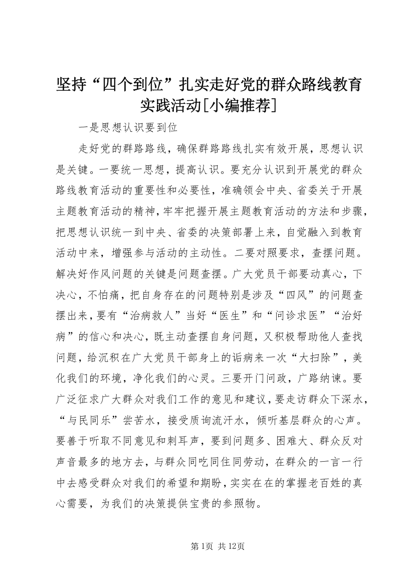 坚持“四个到位”扎实走好党的群众路线教育实践活动[小编推荐]