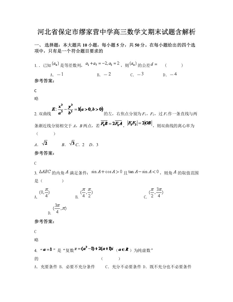 河北省保定市缪家营中学高三数学文期末试题含解析