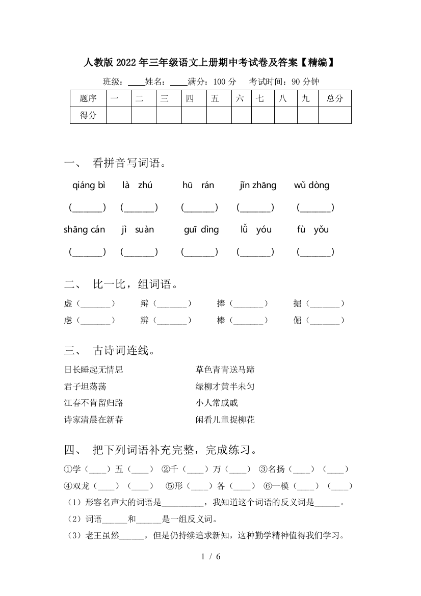 人教版2022年三年级语文上册期中考试卷及答案【精编】