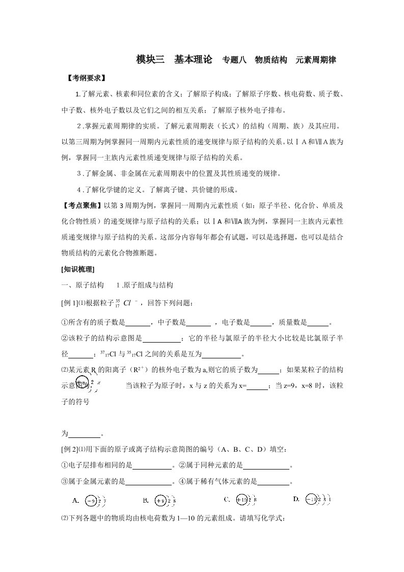 河南省商丘市第二十中学高三第二轮复习化学教学案13专题八物质结构