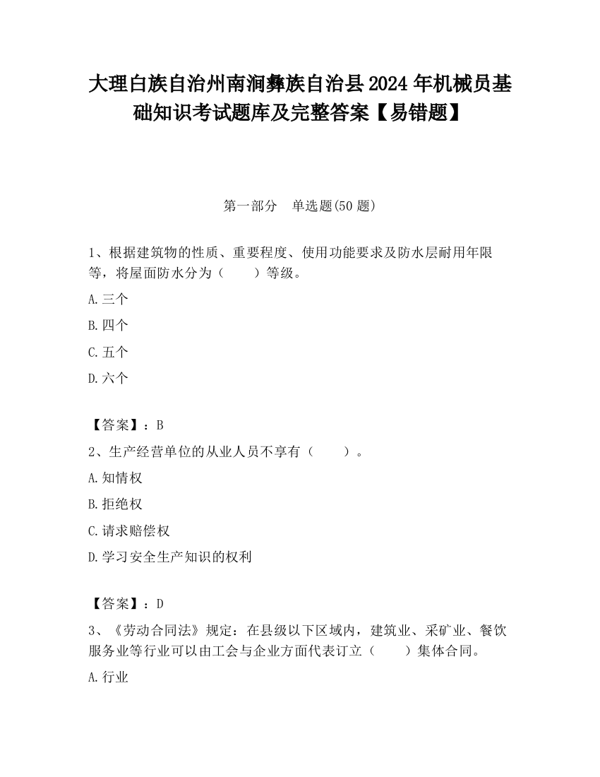 大理白族自治州南涧彝族自治县2024年机械员基础知识考试题库及完整答案【易错题】