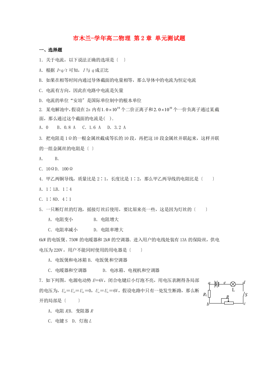 （高中物理）木兰高级高二物理第2章单