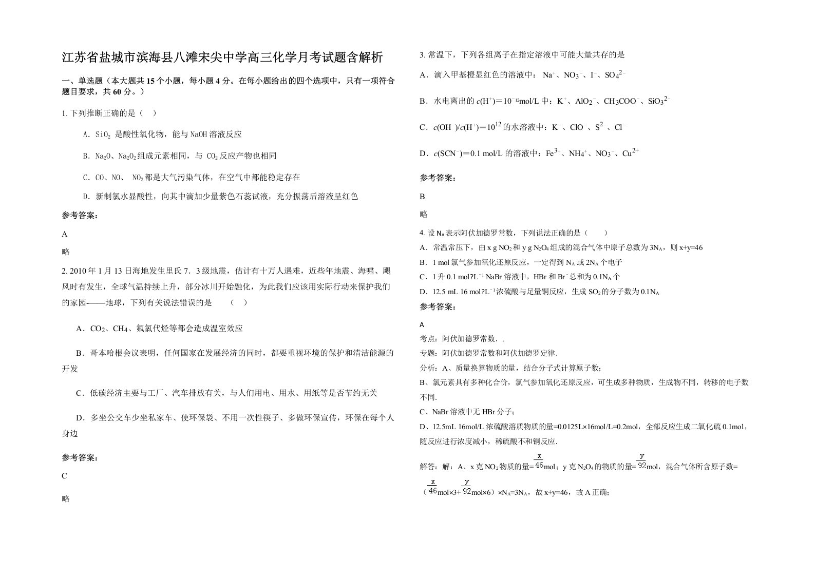 江苏省盐城市滨海县八滩宋尖中学高三化学月考试题含解析