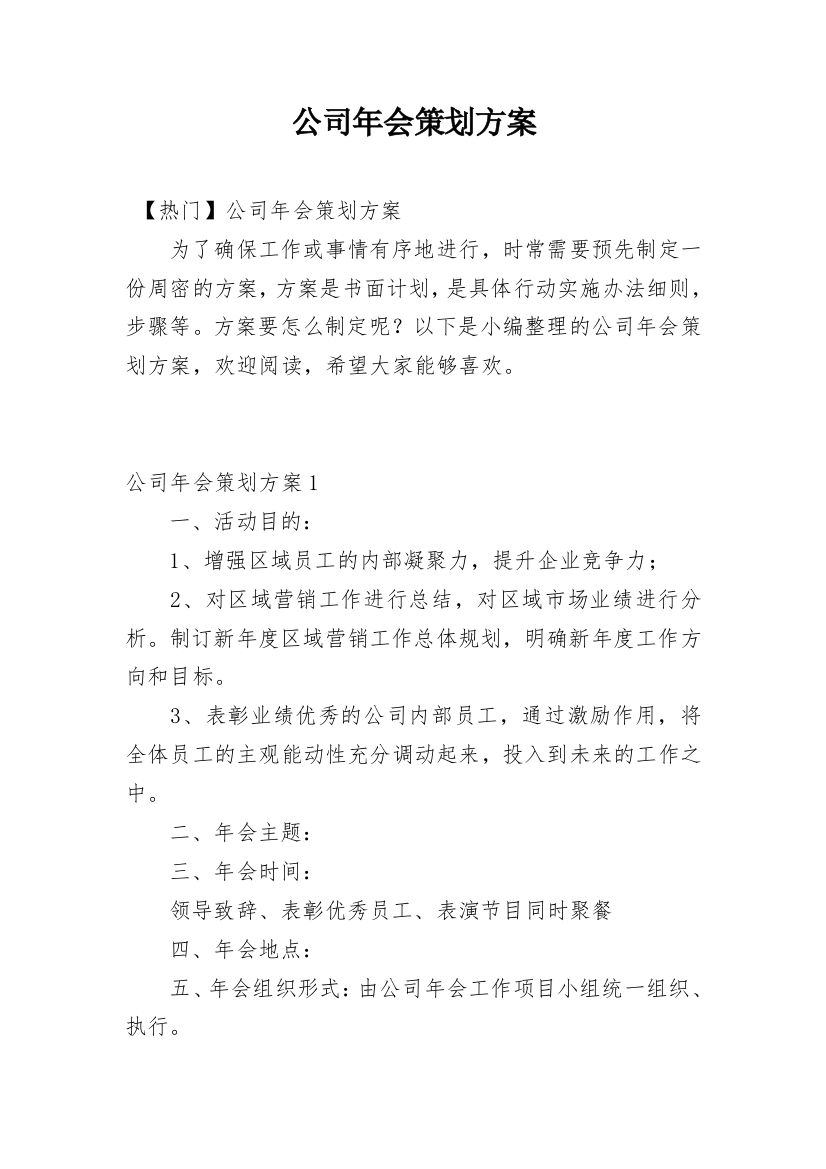 公司年会策划方案_21