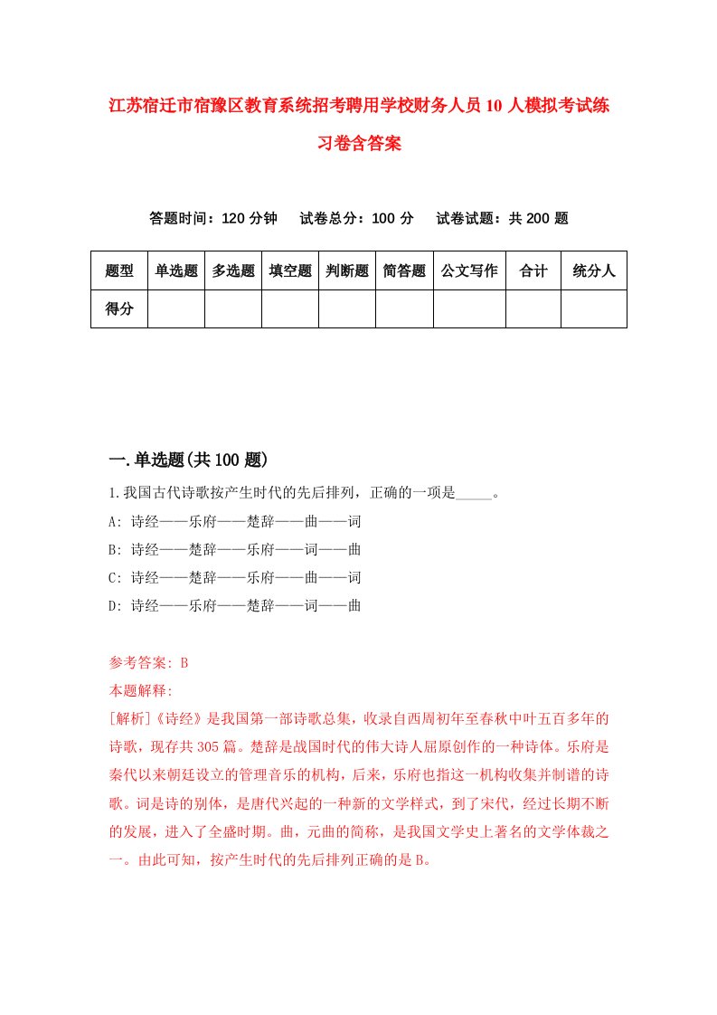 江苏宿迁市宿豫区教育系统招考聘用学校财务人员10人模拟考试练习卷含答案1