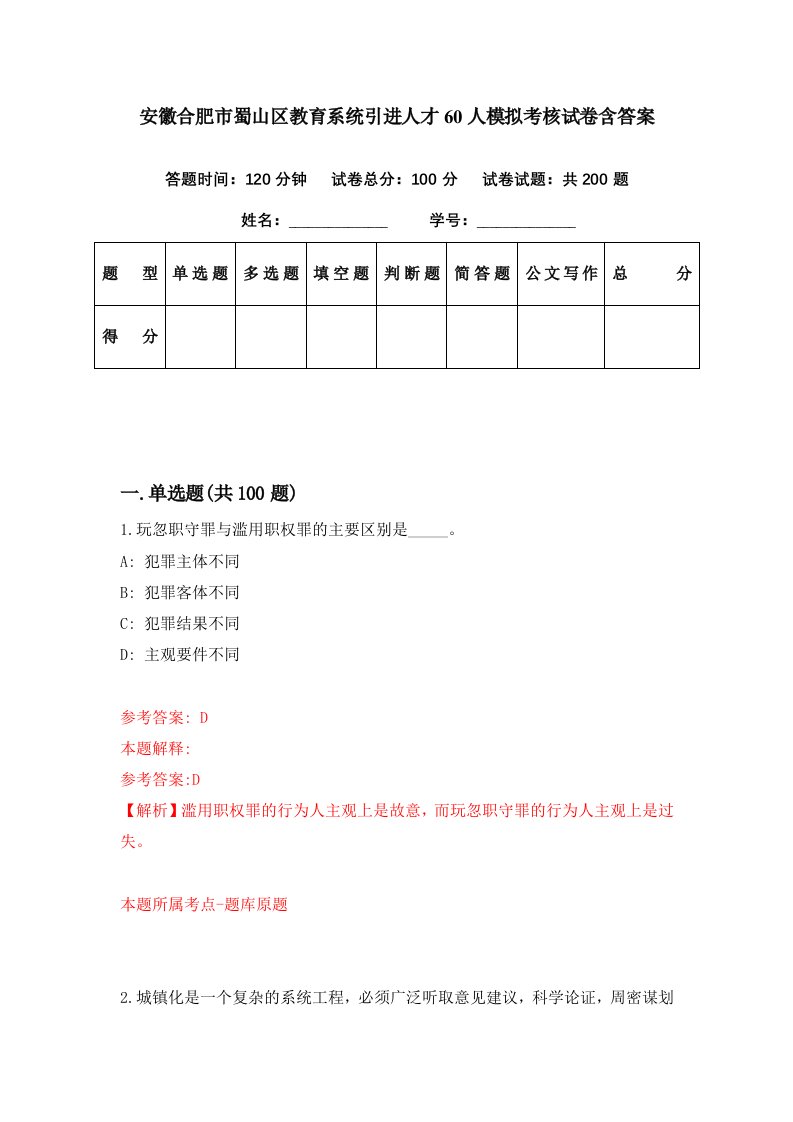 安徽合肥市蜀山区教育系统引进人才60人模拟考核试卷含答案4