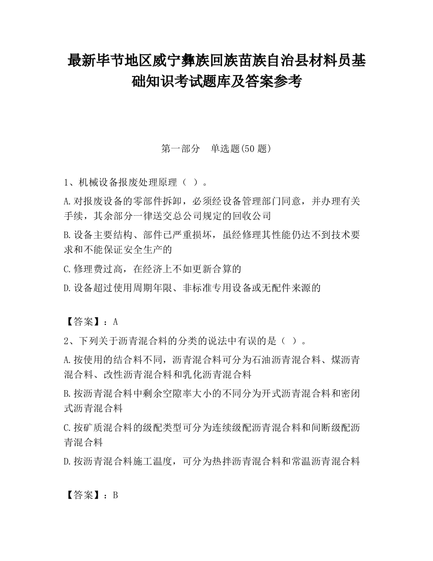 最新毕节地区威宁彝族回族苗族自治县材料员基础知识考试题库及答案参考